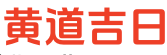 在线日历网